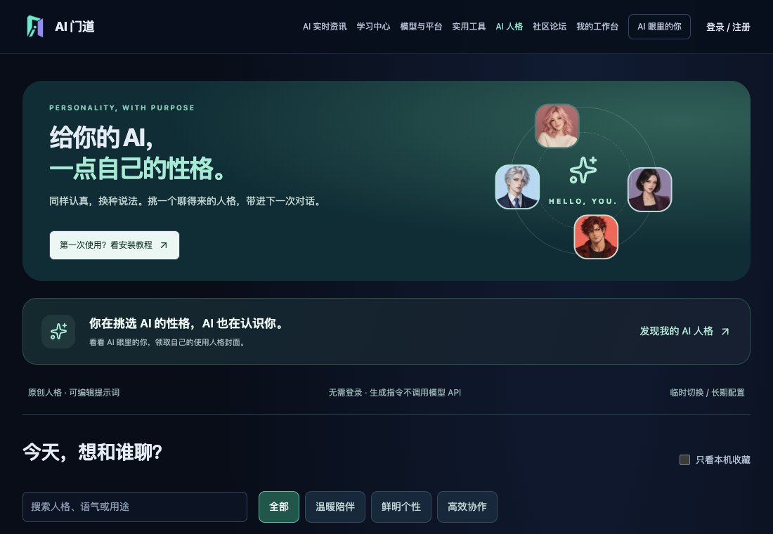 AI人格怎么使用：临时对话与长期默认：本站操作界面