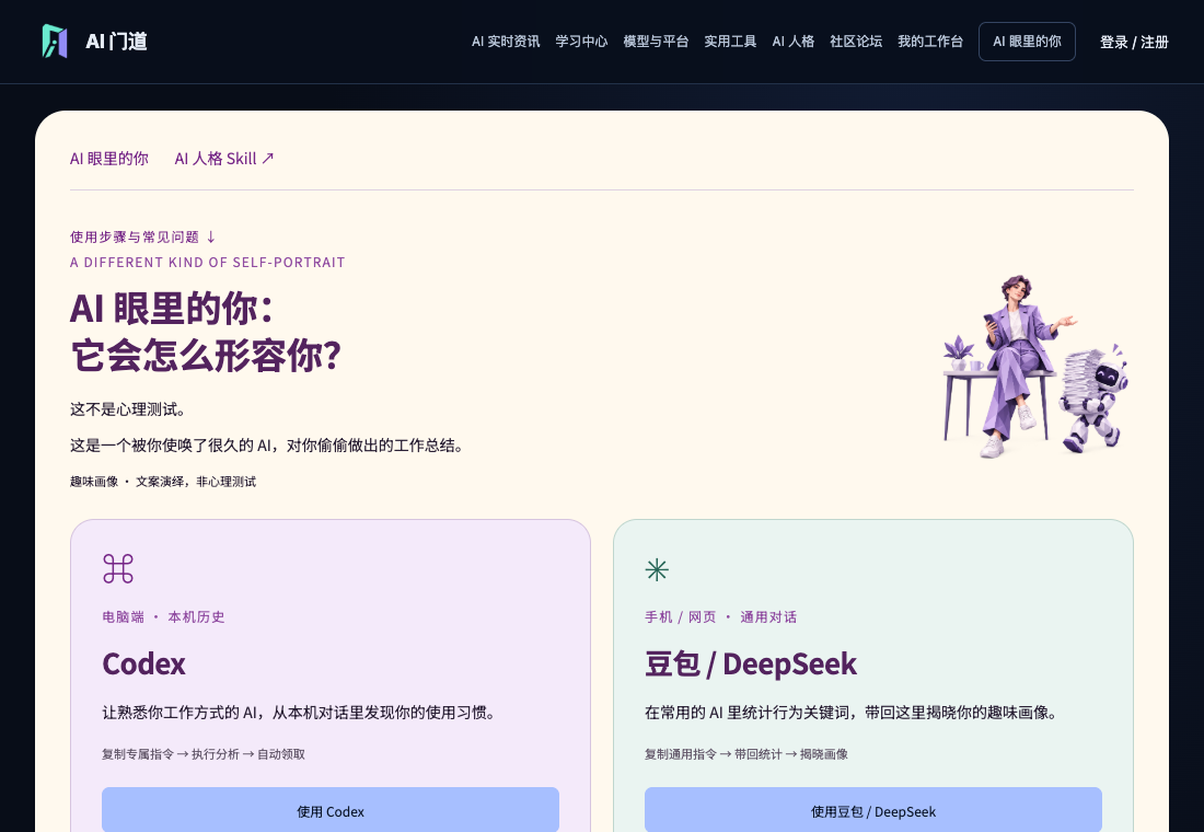 AI眼里的你怎么测？豆包、DeepSeek 与 Codex 使用指南：本站操作界面