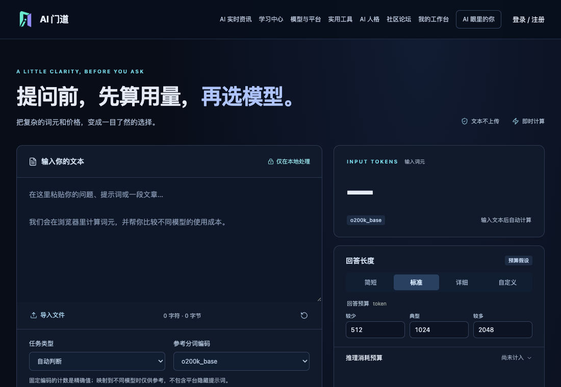 Token费用怎么算：输入、输出与推理预算：本站操作界面